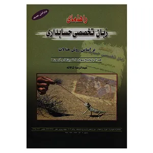 کتاب راهنمای زبان تخصصی حسابداری بر اساس روش هنالات اثر عبدالرضا تالانه انتشارات کیومرث