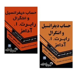 کتاب حل تشریحی مسائل حساب دیفرانسیل و انتگرال رابرت.ا.آدامز جلد اول قسمت اول و دوم اثر مسعود نیکوکار انتشارات گسترش علوم پایه