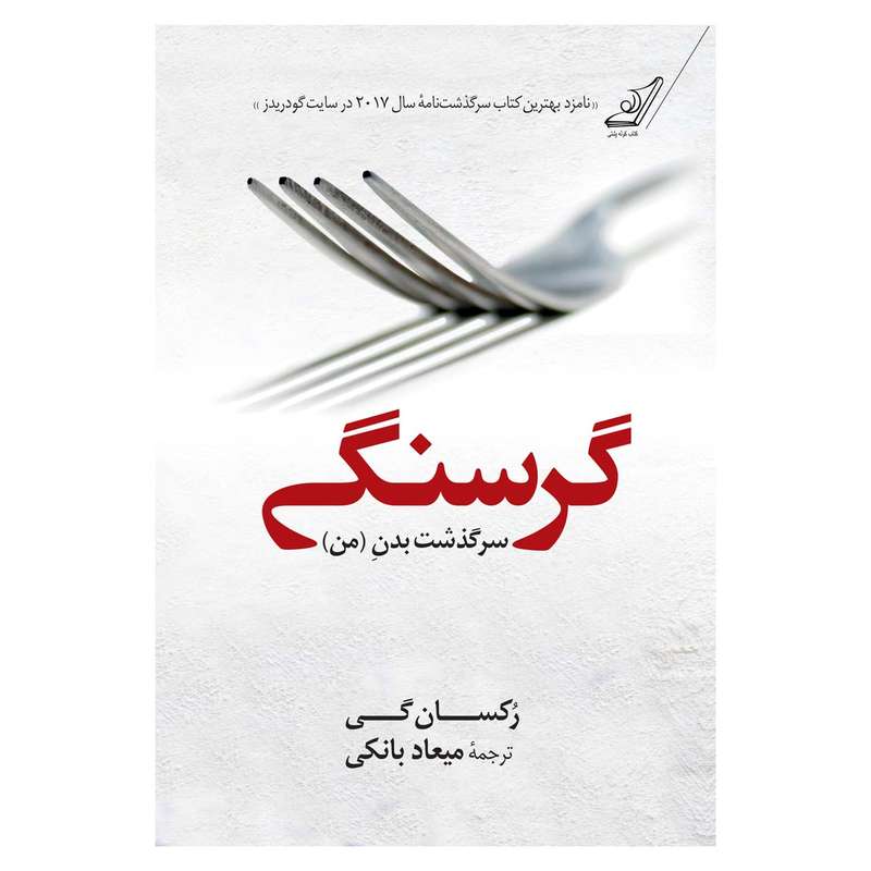 کتاب گرسنگی سرگذشت بدن من اثر رکسان گی انتشارات کتاب کوله پشتی