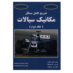 کتاب تشریح کامل مسائل مکانیک سیالات رابرت دبلیو.فاکس جلد دوم اثر امیری بهقدم انتشارات کیان رایانه