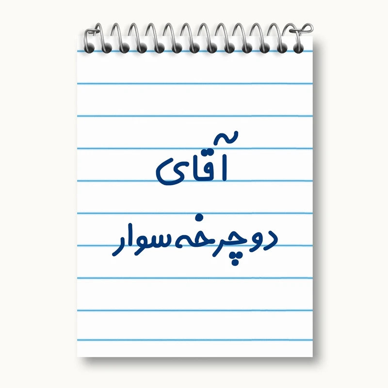 دفتر یادداشت 50 برگ خندالو مدل آقای دوچرخه سوار کد 7762