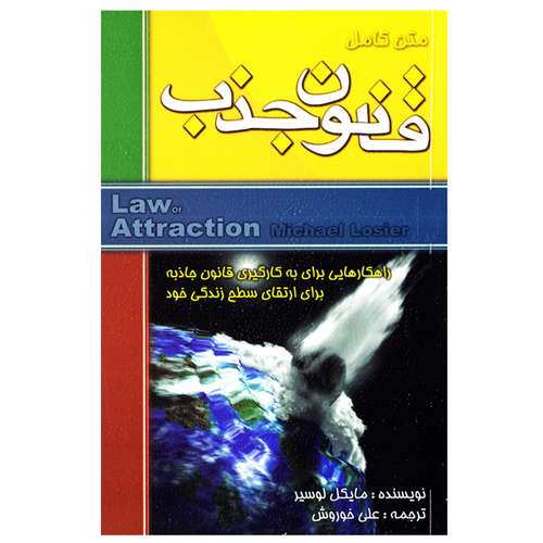 کتاب قانون جذب اثر مایکل لوسیر نشر الماس