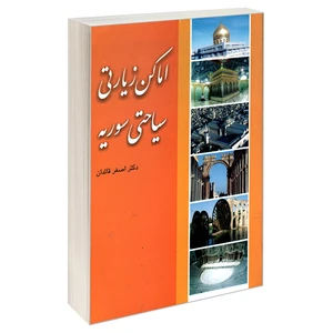 کتاب اماکن زیارتی سیاحتی سوریه اثر سید اصغر قائدان نشر مشعر