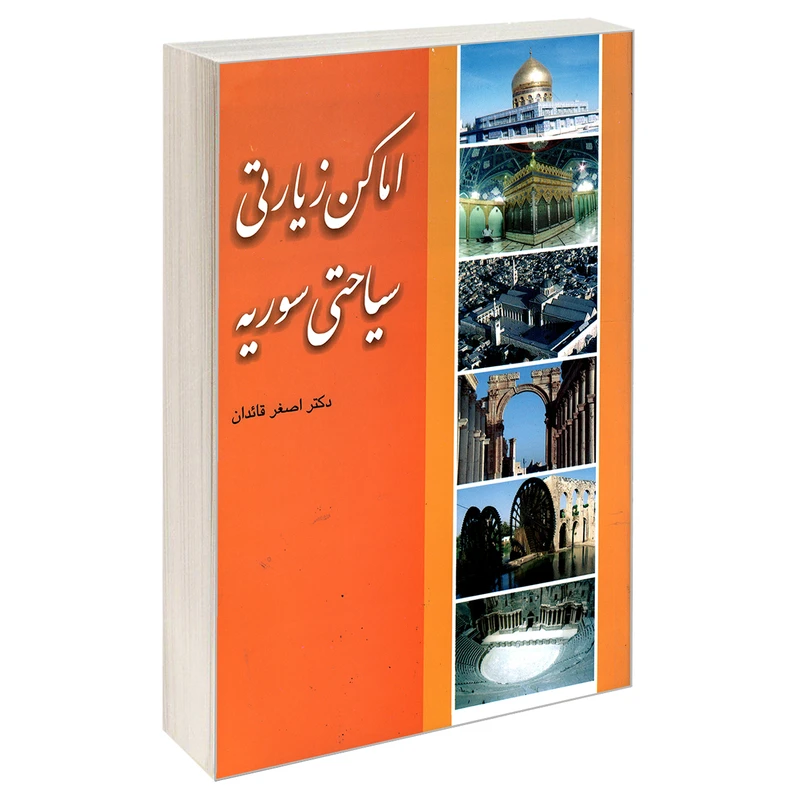 کتاب اماکن زیارتی سیاحتی سوریه اثر سید اصغر قائدان نشر مشعر