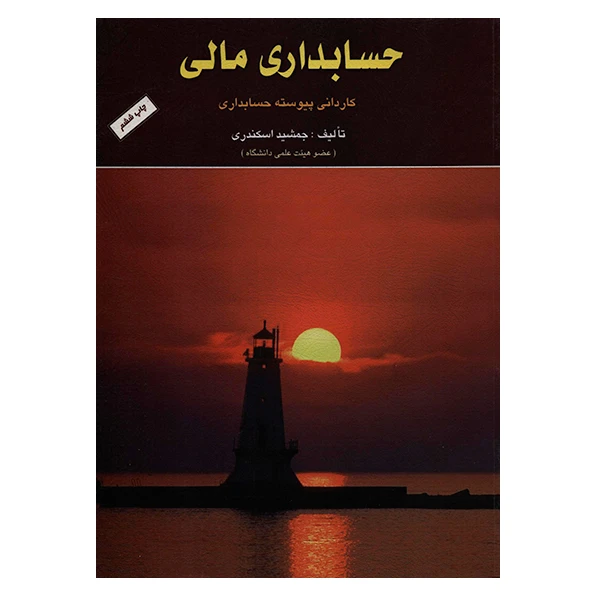 کتاب حسابداری مالی اثر جمشید اسکندری انتشارات کتاب فرشید