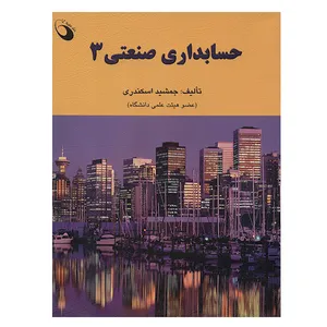 کتاب حسابداری صنعتی 3 اثر جمشید اسکندری انتشارات حفیظ