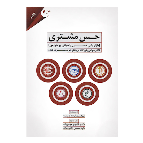 کتاب حس مشتری اثر آرادنا کریشنا انتشارات مهربان