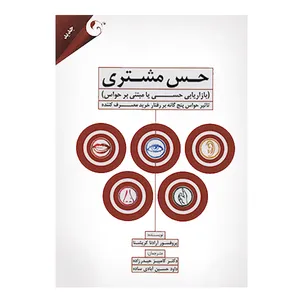 کتاب حس مشتری اثر آرادنا کریشنا انتشارات مهربان