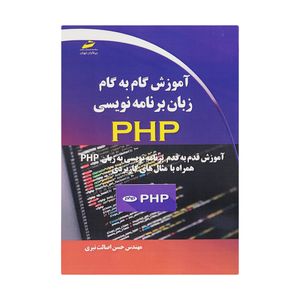 کتاب آموزش گام به گام زبان برنامه نویسی PHP اثر مهندس حسن اصالت نیری انتشارات دیباگران تهران