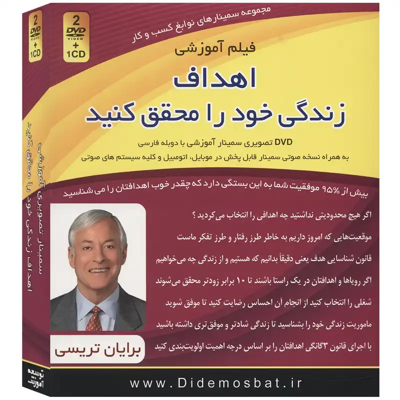 فیلم آموزشی اهداف زندگی خود را محقق کنید اثر برایان تریسی