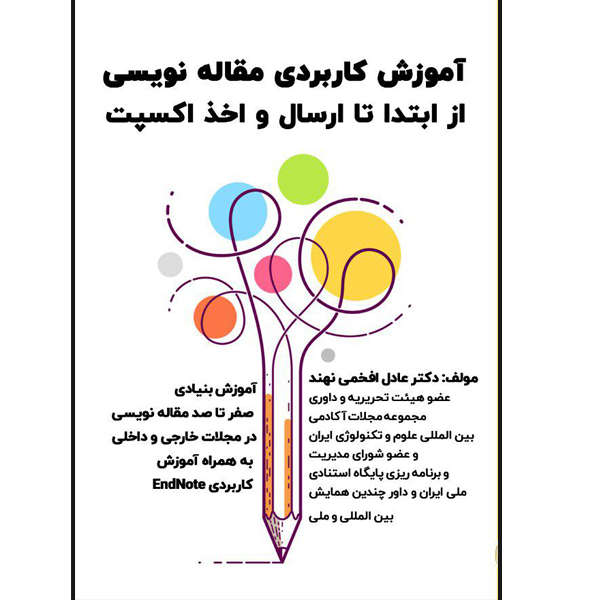 کتاب آموزش کاربردی مقاله نویسی از ابتدا تا ارسال و اخذ اکسپت اثر عادل افخمی نهند نشر مانیان