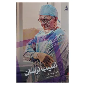 کتاب آسيب نرسان اثر هنري مارش انتشارات اگر