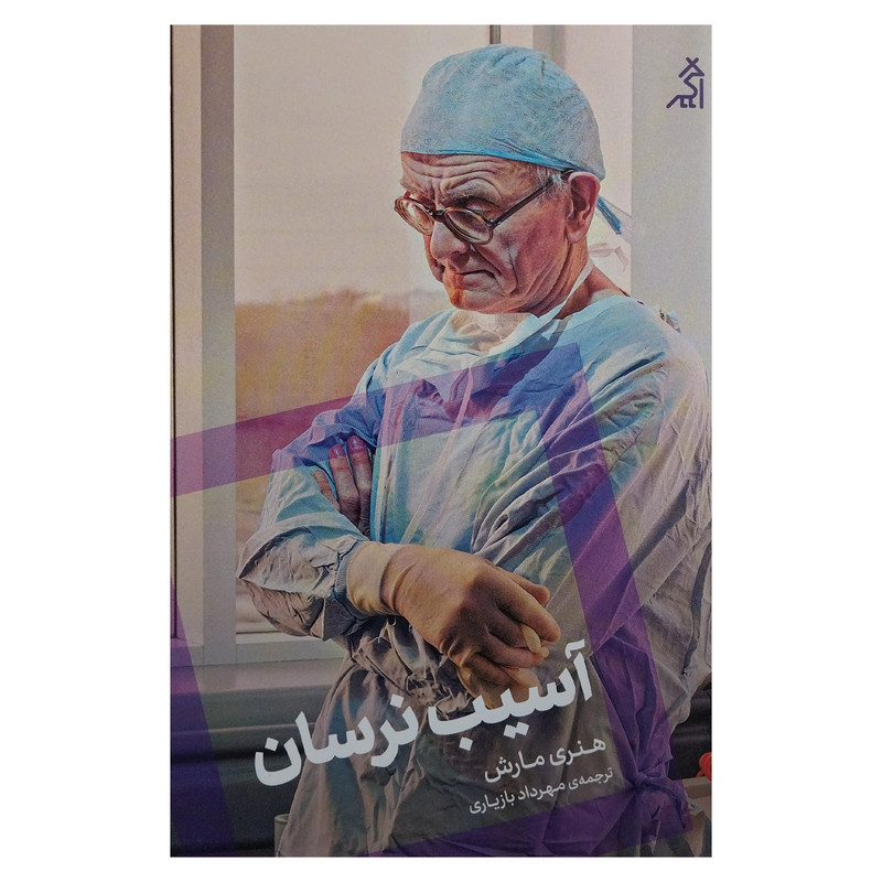 کتاب آسيب نرسان اثر هنري مارش انتشارات اگر