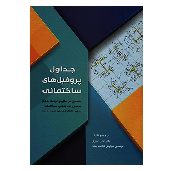 کتاب جداول پروفیل های ساختمانی اثر اباذر اصغری انتشارات سیمای دانش