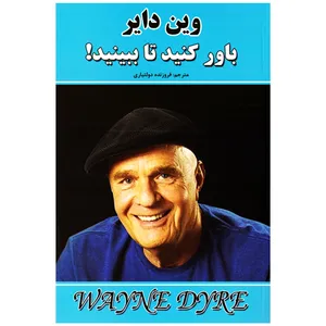 کتاب باور کنید تا ببینید اثر وین دایر نشر نیک فرجام