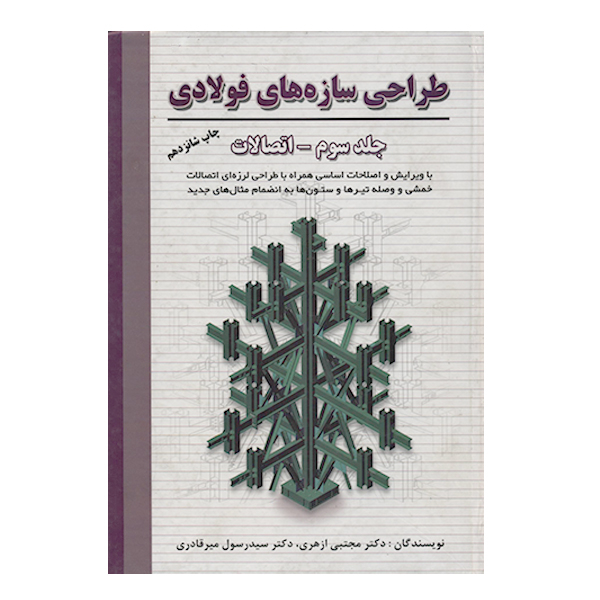 کتاب طراحی سازه های فولادی جلد سوم- اتصالات اثر مجتبی ازهری میرقادری انتشارات ارکان دانش