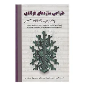 کتاب طراحی سازه های فولادی جلد سوم- اتصالات اثر مجتبی ازهری میرقادری انتشارات ارکان دانش