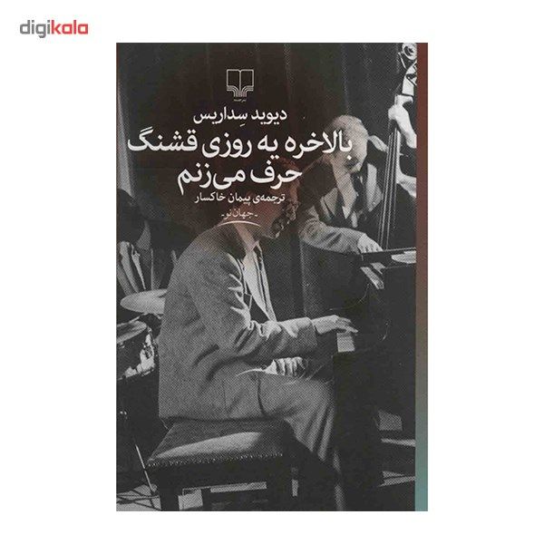 کتاب بالاخره یه روزی قشنگ حرف می زنم اثر دیوید سداریس کتاب بالاخره یه روزی قشنگ حرف می زنم اثر دیوید سداریس