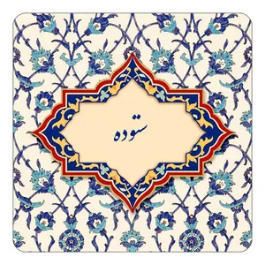 مگنت کاکتی طرح اسم ستوده مدل اسلیمی کد mn85310