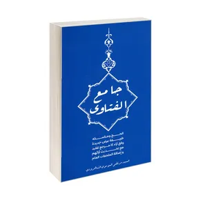 کتاب جامع الفتاوی الحج و المناسکه طریق عرض جدیده وفق آراء 14 مرجع تقلید مع تحدیث آرائهم و اضافه الملحقات العام اثر سید مرتضی موسوی شاهرودی نشر مشعر
