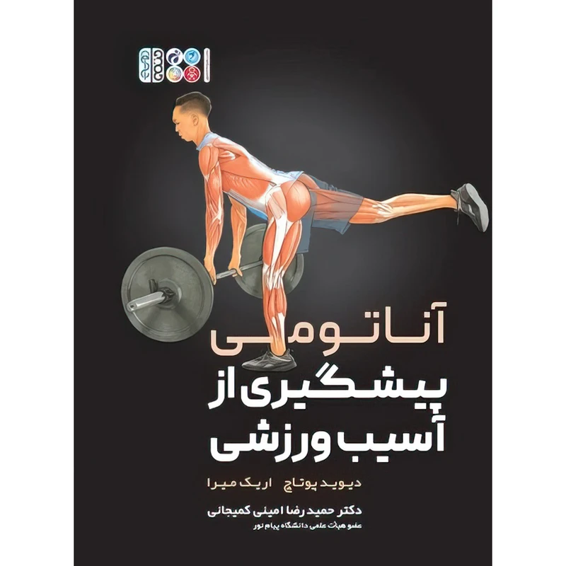 کتاب آناتومی پیشگیری از آسیب های ورزشی اثر اریک میرا و دیوید پوتاچ انتشارات حتمی