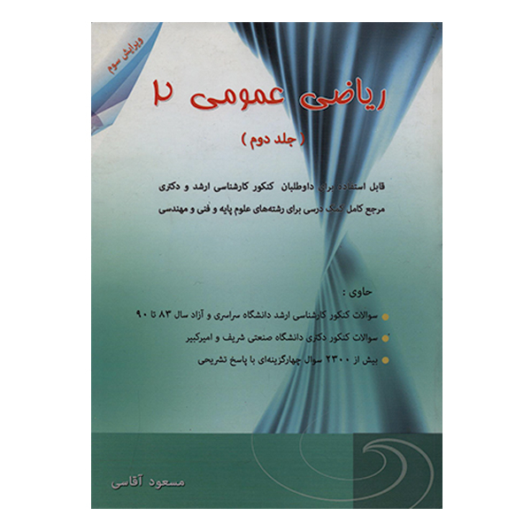 کتاب ریاضی عمومی 2 جلد دوم اثر مسعود آقاسی انتشارات نگاه دانش