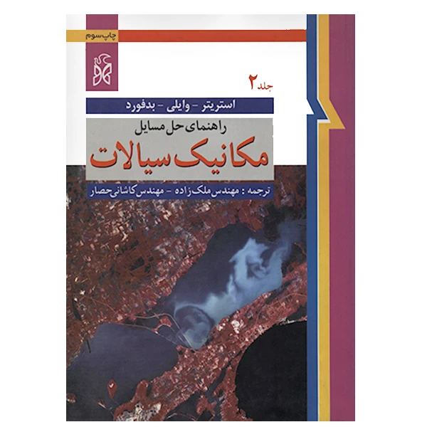 کتاب راهنمای حل مسایل مکانیک سیالات استریتر جلد دوم اثر کاشانی حصار انتشارات نما