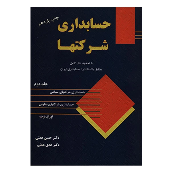 کتاب حسابداری شرکتها جلد دوم اثر جمعی از نویسندگان انتشارات ترمه