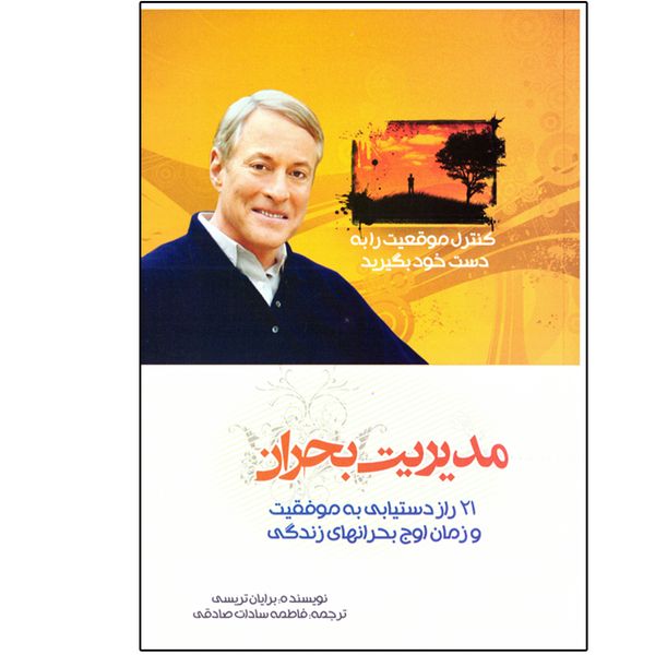 کتاب مدیریت بحران اثر برایان تریسی نشر بوکتاب کتاب مدیریت بحران اثر برایان تریسی نشر بوکتاب