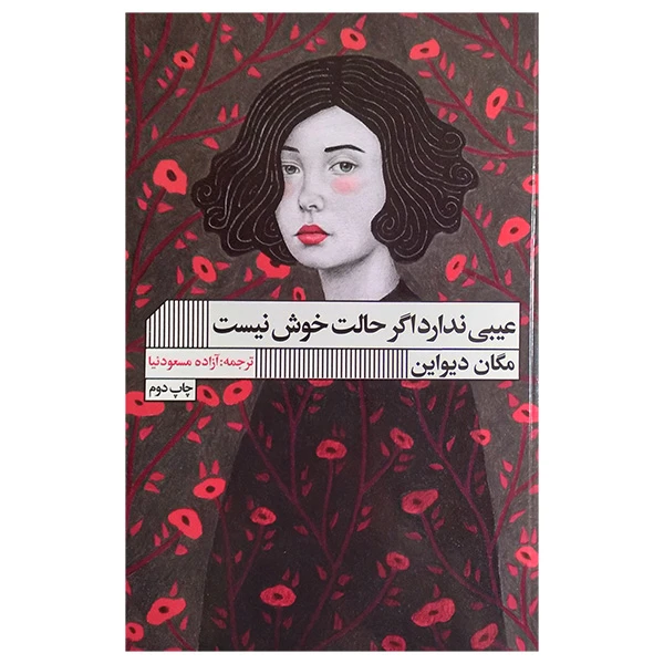 کتاب عیبی ندارد اگر حالت خوش نیست اثر مگان دیواین ترجمه آزاده مسعودنیا انتشارات گویا