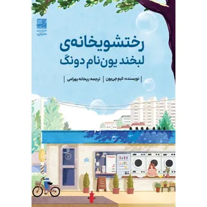 کتاب رختشویخانه لبخند یون نام دونگ اثر کیم جی یون ترجمه ریحانه بهرامی انتشارات دانش آفرین