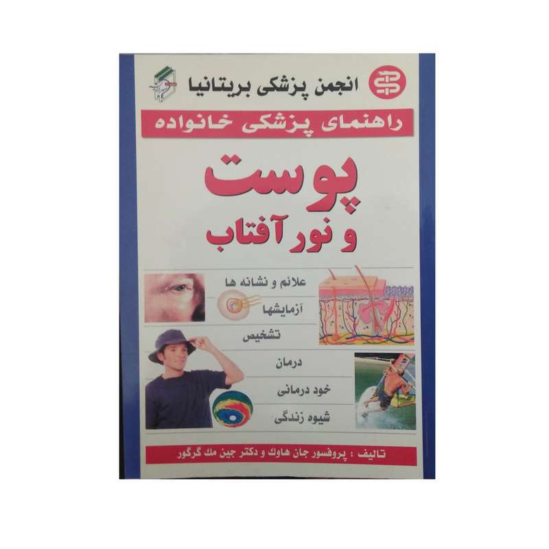 کتاب راهنمای پزشکی خانواده پوست و نور آفتاب اثر پروفسور جان هاوک نشر نشاط