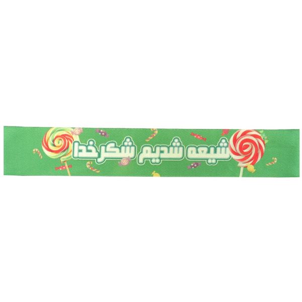 سربند طرح مذهبی شیعه شدیم شکر خدا کد 60002264