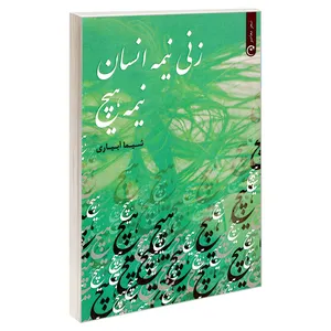 کتاب زنی نیمه انسان نیمه هیچ اثر شیما آبیاری انتشارات قصه باران