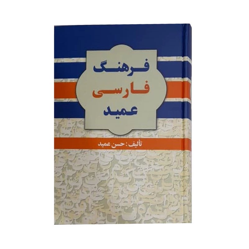 کتاب فرهنگ فارسی عمید اثر حسن عمید انتشارات گلی