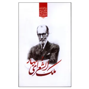 کتاب گزیده بهترین اشعار عاشقانه ملک الشعرای بهار اثر رضا فهیمی
انتشارات نوید ظهور