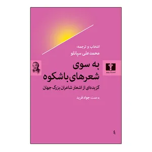 کتاب به سوی شعرهای باشکوه اثر محمدعلی سپانلو انتشارات نیلوفر