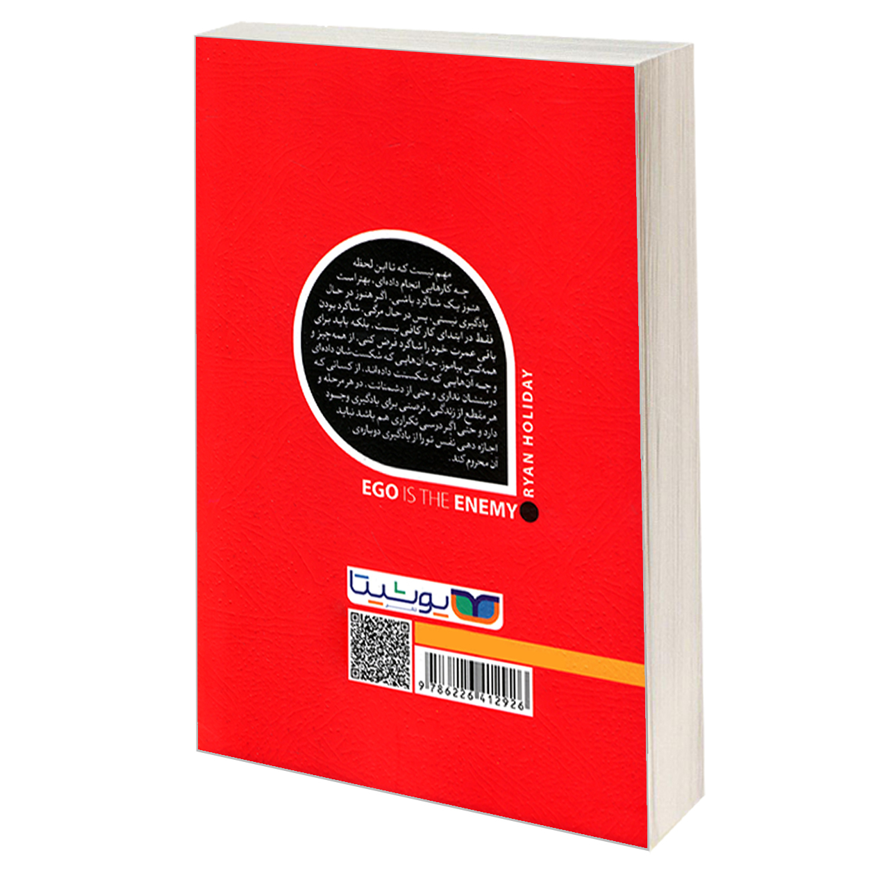 کتاب ایگو دشمن است اثر رایان هالیدی انتشارات یوشیتا
