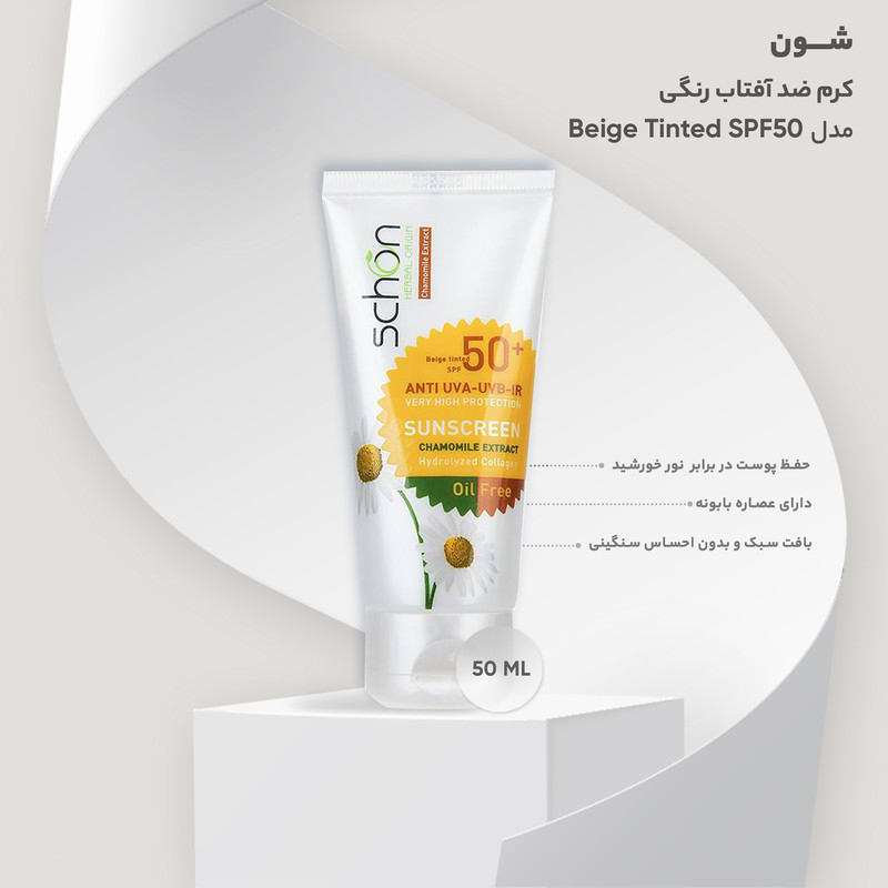 کرم ضد آفتاب رنگی شون مدل Beige Tinted SPF50 حجم 50 میلی لیتر کرم ضد آفتاب رنگی شون مدل Beige Tinted SPF50 حجم 50 میلی لیتر