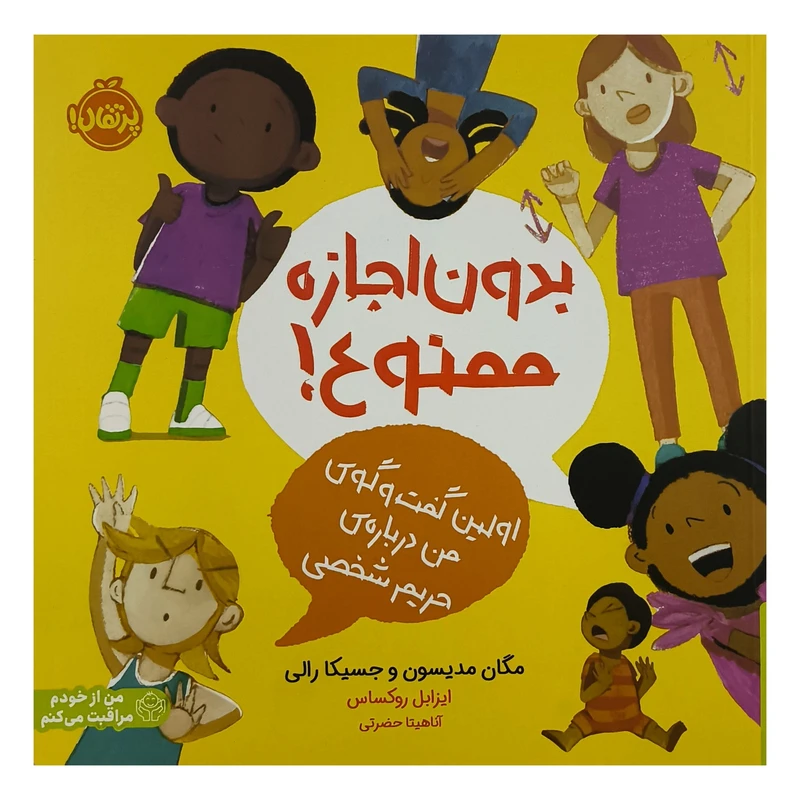 کتاب بدون اجازه ممنوع اثر مگان مديسون ترجمه آناهيتا حضرتی انتشارات پرتقال