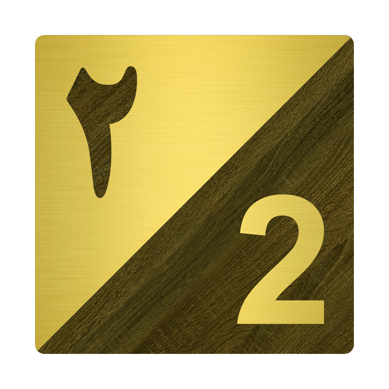 تابلو نشانگر مستر راد طرح پلاک واحد شماره 2 کد 02 TR.AG