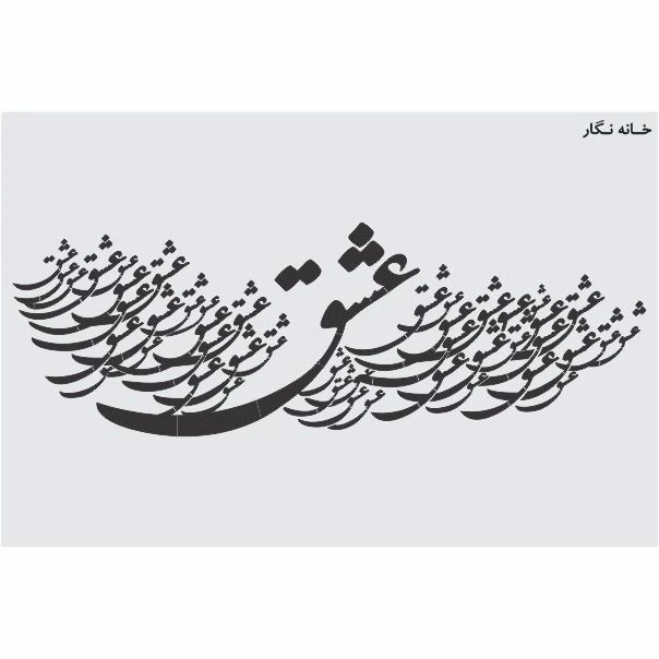   شابلون خانه نگار طرح عشق نگاره کد 983
