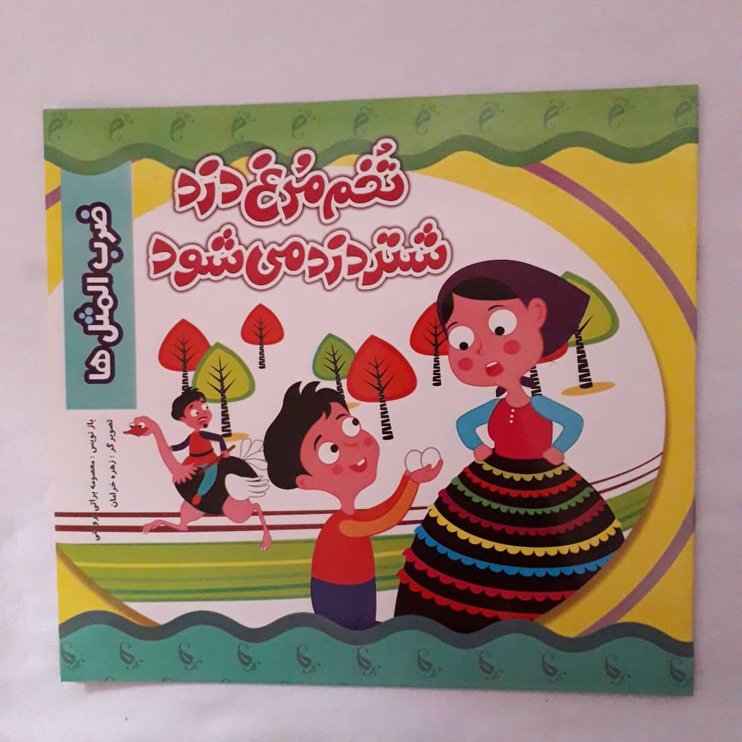 کتاب تخم مرغ دزد شتر دزد می شود اثر معصومه براتی بروجنی انتشارات نارنج