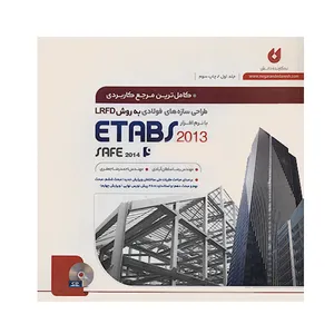 کتاب کاملترین مرجع کاربردی طراحی سازه های فولادی به روش LRFD با نرم افزار ETABS 2013 , SAFE 2014 جلد اول اثر جمعی از نویسندگان انتشارات نگارنده دانش
