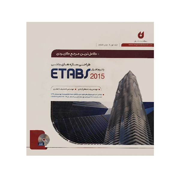 کتاب کاملترین مرجع کاربردی طراحی سازه های بتنی با نرم افزار ETABS 2015 جلد اول اثر جمعی از نویسندگان انتشارات نگارنده دانش