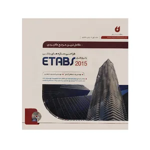 کتاب کاملترین مرجع کاربردی طراحی سازه های بتنی با نرم افزار ETABS 2015 جلد اول اثر جمعی از نویسندگان انتشارات نگارنده دانش
