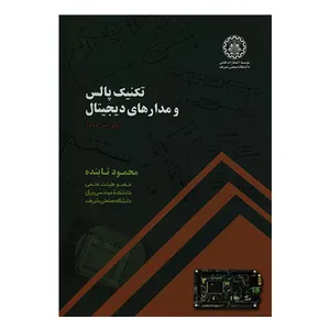 کتاب تکنیک پالس و مدارهای دیجیتال اثر محمود تابنده انتشارات علمی دانشگاه صنعتی شریف