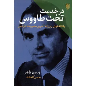 کتاب در خدمت تخت طاووس اثر پرویز راجی