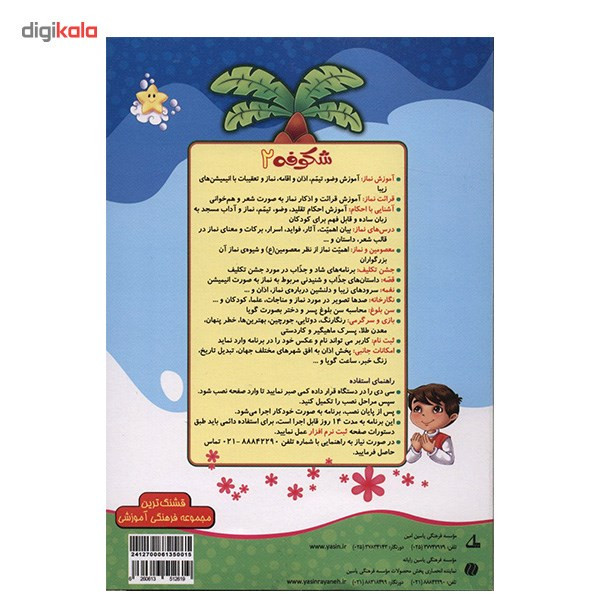 نرم افزار شکوفه 2 - نماز برای کودکان