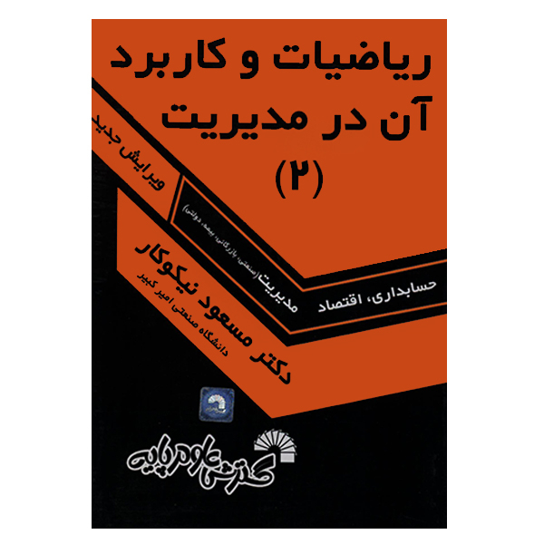 کتاب ریاضیات و کاربرد آن در مدیریت (2) اثر مسعود نیکوکار انتشارات گسترش علوم پایه